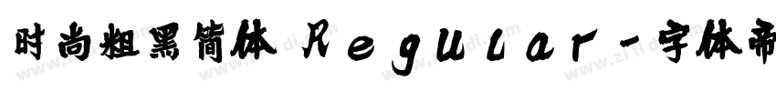 时尚粗黑简体 Regular字体转换